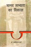 मानव सभ्यता का विकास 4th Edition,8170552303,9788170552307