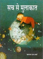 सच से मुलाकात,9350173573,9789350173572