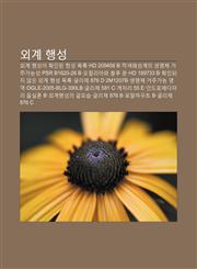 Oegye Haengseong Oegye Haengseong-I Hwag-Indoen Hangseong Moglog, Hd 209458 B, Jeogsaeg-Waeseong-Gyeui Saengmyeongche Geojuganeungseong,123393631X,9781233936311