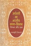 अर्धशती का भारतीय काव्य-चिन्तन विपक्ष और पक्ष,8170557062,9788170557067