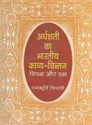 अर्धशती का भारतीय काव्य-चिन्तन विपक्ष और पक्ष,8170557062,9788170557067