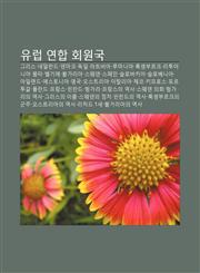 Yuleob Yeonhab Hoewongug Geuliseu, Nedeollandeu, Denmakeu, Dog-Il, Lateubia, Lumania, Lugsembuleukeu, Lituania, Molta, Belgie, Bulgalia,1233948687,9781233948680