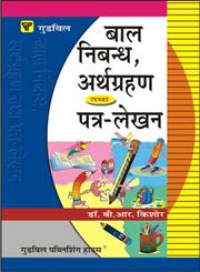 बाल निबन्ध, अर्थग्रहण तथा पत्र-लेखन,8172454376,9788172454371