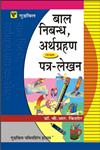 बाल निबन्ध, अर्थग्रहण तथा पत्र-लेखन,8172454376,9788172454371