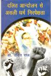 दलित आन्दोलन से असली धर्म निरपेक्षता,8178354829,9788178354828