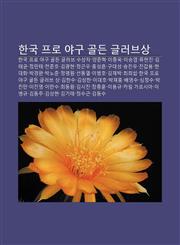 Hangug Peulo Yagu Goldeun Geulleobeusang Hangug Peulo Yagu Goldeun Geulleobeu Susangja, Yangjunhyeog, Ijong-Ug, Iseung-Yeob, Lyuhyeonjin,1233941607,9781233941605
