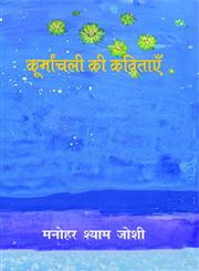 कूर्मांचली की कविताएँ,9350724286,9789350724286