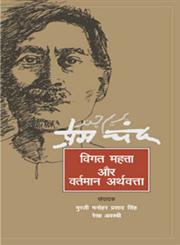 प्रेमचन्द विगत महत्ता और वर्तमान अर्थवत्ता,8126712422,9788126712427