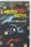भारतीय ज्योतिष,8126340460,9788126340460