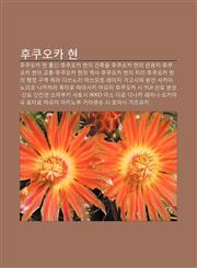 Hukuoka Hyeon Hukuoka Hyeon Chulsin, Hukuoka Hyeon-Ui Geonchugmul, Hukuoka Hyeon-Ui Gwangwangji, Hukuoka Hyeon-Ui Gyotong,1233942697,9781233942695