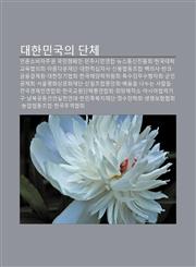 Daehanmingug-Ui Danche Eonlonsobijajugwon Gugminkaempein, Minjusimin-Yeonhab, Nyuseutongsinjinheunghoe, Hangugdaehaggyoyughyeob-Uihoe,1233929593,9781233929597