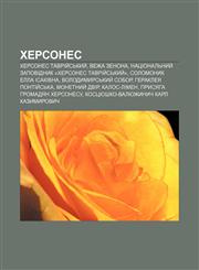Khersones Khersones Tavriy̆sʹkyy̆, Vezha Zenona, Natsionalʹnyy̆ zapovidnyk «Khersones Tavriy̆sʹkyy̆», Solomonyk Ella Isakivna,1233863975,9781233863976