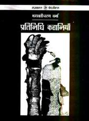 प्रतिनिधि कहानियाँ भगवतीचरण वर्मा,8171782132,9788171782130