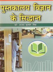 पुस्तकालय विज्ञान के सिद्धान्त,8183302823,9788183302821