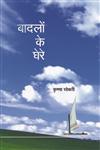 बादलों के घेरे,8126711841,9788126711840