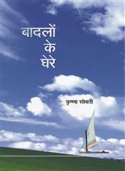 बादलों के घेरे,8126711841,9788126711840