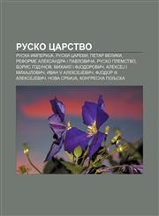 Rusko carstvo Ruska ImperiJa, Ruski carevi, Petar Veliki, Reforme Aleksandra I Pavloviča, Rusko plemstvo, Boris Godunov, Mihail I FJodorovič,1234011190,9781234011192