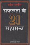 सफलता के 21 महामन्त्र,9350003716,9789350003718
