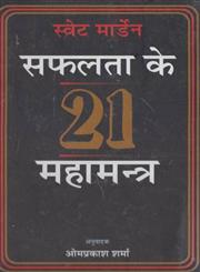 सफलता के 21 महामन्त्र,9350003716,9789350003718