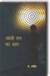 आधी रात का शहर 1st संस्करण,9350009692,9789350009697