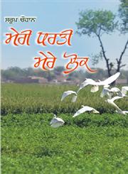 Meri Dharti Mere Lok,8178833859,9788178833859