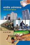 भारतीय अर्थव्यवस्था ज्वलंत मुद्दे और व्यूहरचना 1st Edition,8171326455,9788171326457