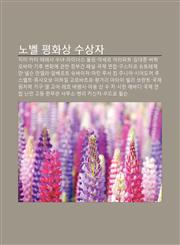 Nobel Pyeonghwasang Susangja Jimi Kateo, Telesa Sunyeo, Laineoseu Polling, Yaseleu Alapateu, Gimdaejung, Beolag Obama,1233929186,9781233929184