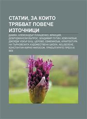 Statii, za koito tryabvat poveche iztochnitsi Damyan, Aleksandŭr Lukashenko, Frantsiya, Dobrudzhanski vŭpros, Vladimir Putin, Komunizŭm,1233978837,9781233978830