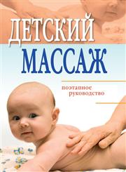 Detskij massazh poetapnoe rukovodstvo,5386009834,9785386009830