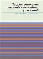 Teoriya vetvleniya reshenij nelinejnyh uravnenij,5458336771,9785458336772