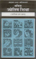 सचित्र ज्योतिष शिक्षा प्रारम्भिक ज्ञान खण्ड,8120821599,9788120821590