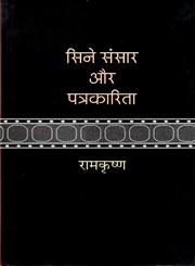 सिने संसार और पत्रकारिता,8126312467,9788126312467