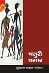 चतुरी चमार,8171789021,9788171789023