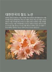 Daehanmingug-Ui Cheoldo Noseon Gyeongbuseon, Gyeongjeonseon, Jung-Angseon, Seoul Jihacheol 7Hoseon, Bundangseon, Hangugcheoldogongsa,1233926470,9781233926473