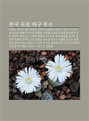 Hangug Peulo Yagu Tusu Imchang-Yong, Lyuhyeonjin, Geli Geullobeo, Jeongmintae, Gimgwanghyeon, Oseunghwan, Gudaeseong, Gadokula Gen, Songjin-U,1233941801,9781233941803