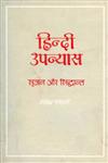 हिन्दी उपन्यास सृजन और सिद्धान्त 1st Edition,8170551722,9788170551720