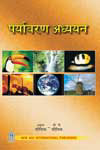 Paryavaran Adhyayan 1st Edition, Reprint,8122415423,9788122415421