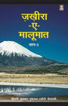 ज़ख़ीरा-ए-मालूमात - भाग तीन,8171014569,9788171014569