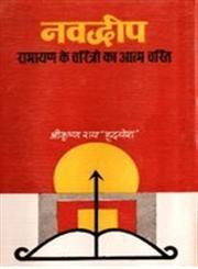 नवद्वीप रामायण के चरित्री का आत्म चरित,8180730301,9788180730306