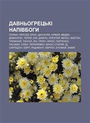 Davnʹohretsʹki napivbohy Herakl, Persey̆, Eros, Dioskury, Orfey̆, Medeya, Devkalion, Terey̆, Eak, Dafnis, Erekhtey̆, Minos, Faeton, Trofoniy̆,1233799584,9781233799589