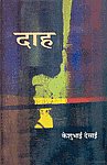 दाह 1st Edition,8126315105,9788126315109