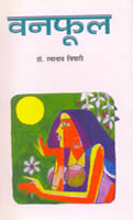 वनफूल,8170286026,9788170286028