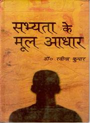 सभ्यता के मूल आधार,8121209315,9788121209311
