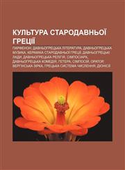Kulʹtura Starodavnʹoï Hretsiï Parfenon, Davnʹohretsʹka literatura, Davnʹohretsʹka muzyka, Keramika Starodavnʹoï Hretsiï,123380491X,9781233804917