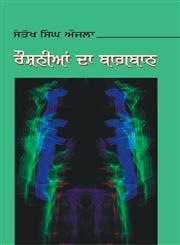 Raushanīāṃ Dā Bāg̲h̲abāna Nāwala,8178838222,9788178838229