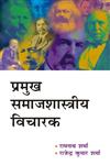 प्रमुख समाजशास्त्रीय विचारक,8171565808,9788171565801