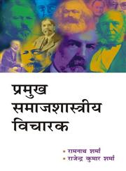 प्रमुख समाजशास्त्रीय विचारक,8171565808,9788171565801