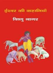ईश्वर की कहानियाँ,8126718595,9788126718597