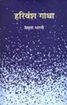 हरिवंश गाथा कथा-सार 1st Edition,8126310804,9788126310807