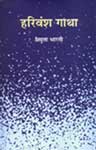 हरिवंश गाथा कथा-सार 1st Edition,8126310804,9788126310807